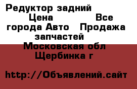 Редуктор задний Ford cuga  › Цена ­ 15 000 - Все города Авто » Продажа запчастей   . Московская обл.,Щербинка г.
